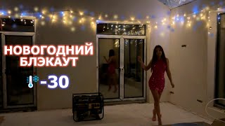 видео: КАК МЫ ЗАМЕРЗЛИ НА НОВЫЙ ГОД картинка: КАК МЫ ЗАМЕРЗЛИ НА НОВЫЙ ГОД