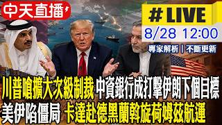 【中天直播#LIVE】川普嗆擴大次級制裁 中資銀行成打擊伊朗下個目標 美伊陷僵局 卡達赴德黑蘭斡旋荷姆茲航運 20260828 @頭條開講HeadlinesTalk