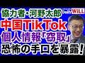 【平井宏治】中国「TikTok」が絶対に収集したい日本人の個人情報【デイリーWiLL】