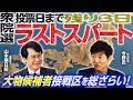 【とうとう衆院選投票日まで残り3日！】大物政治家の演説予定から注目選挙区がわかる！／開票後当落報道の裏話も／各党幹部の選挙区で接戦報道！／真冬の選挙で投票率や情勢にどれだけ影響が？｜選挙ドットコム