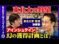 【高橋弘樹vs歴史学者】東北大は何が違う?アインシュタイン、幻の獲得計画とは?【ReHacQvs加藤諭】