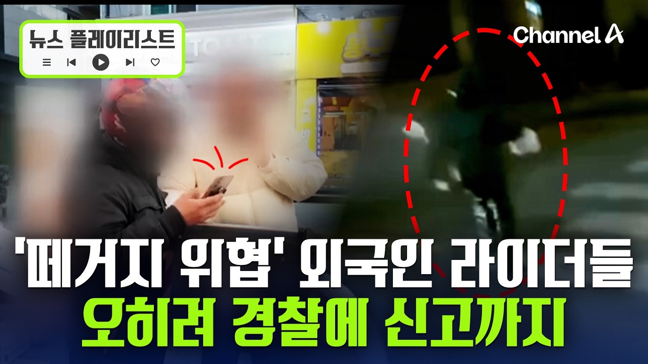 외국인 라이더들 '단체 위협'…신고하자 경찰은 