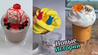 картинка: Новые ИСТОРИИ ИЗ ТИК ТОКА. Слайм Истории Смешные. Истории со Слаймами. Слайм Истории. Истории Слаймы