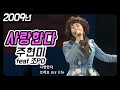 주현미 사랑한다 Feat 조PD 문화공감 통 2009 추억소환영상 주현미 사랑한다 Feat 조PD 문화공감 통 2009 추억소환영상