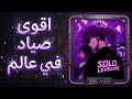 راب سولو ليفيلينق   اقوى صياد في عالم                          سمعها