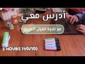أدرس معي 5 ساعات بطريقة بومودورو 90 10 مع تلاوة القرآن سورة يس Study With Me For 5 Hours 