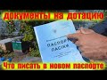 Документы на дотацию пчеловодам 200 г. за пчелиною семью от государства. Что писать в новом паспорте