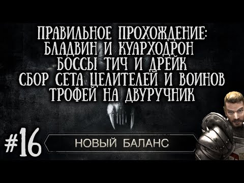 Видео: [16] Бладвин Куарходрон и Боссы + Сбор Сета Воина и Целителя | Готика 2: Новый Баланс