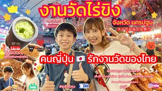 [86] #คนญี่ปุ่น 🇯🇵 รักงานวัดของไทย 🇹🇭 #วัดไร่ขิง #ยูษะดะคุง #ยูมิ คลิปหน้าไปหาน้อง #อุ๋งอิ๋ง #ยูษะดะ