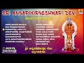 Sri Annapoorneshwari Devi Bhakti Geethegalu | Special Kannada Devotional Songs | Jhankar Music