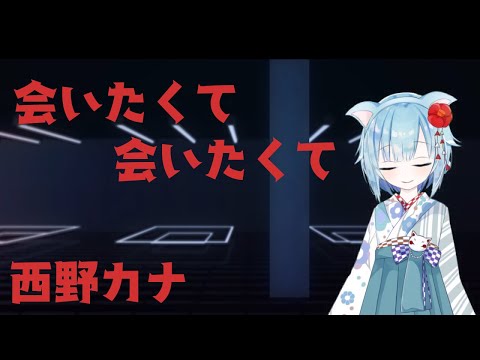 【歌ってみた】会いたくて 会いたくて/西野カナ【水無瀬るい】