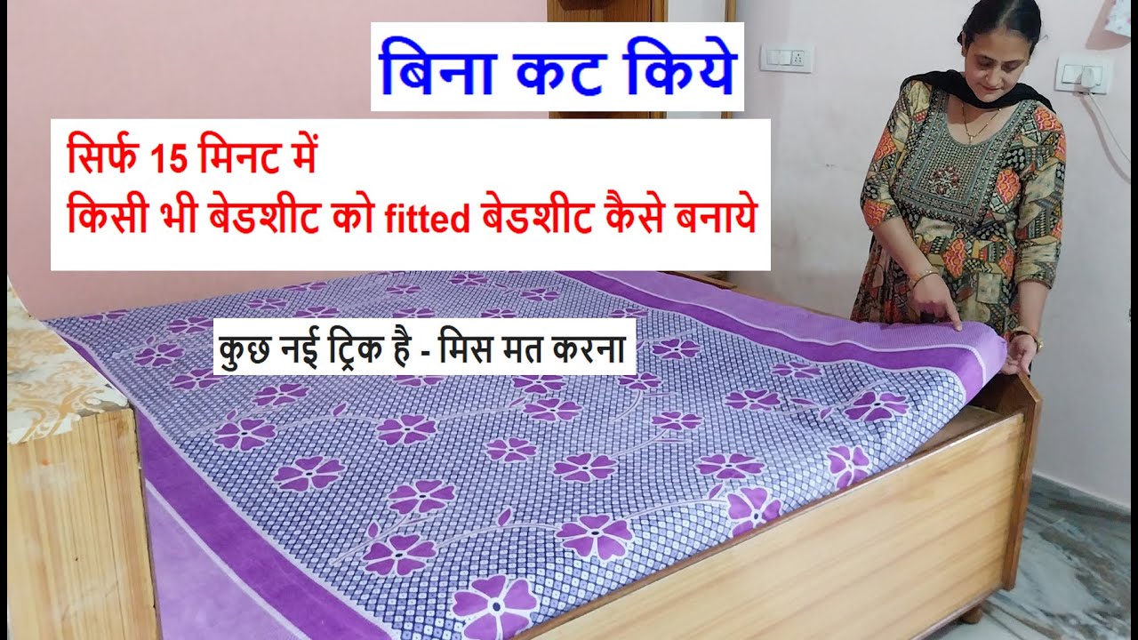 Wooo new trick- बिना कट किये सिर्फ 15 मिनट में fitted बेडशीट कैसे बनाये/ how to make fitted bedsheet