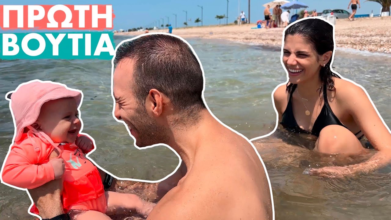 ΚΑΛΟΚΑΙΡΙΝΟ VLOG | ΤΟ ΠΡΩΤΟ ΜΠΑΝΙΟ ΤΗΣ ΜΠΕΜΠΑΣ