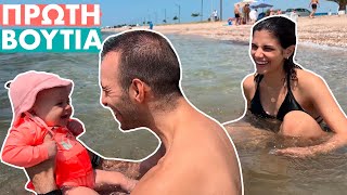 ΚΑΛΟΚΑΙΡΙΝΟ VLOG | ΤΟ ΠΡΩΤΟ ΜΠΑΝΙΟ ΤΗΣ ΜΠΕΜΠΑΣ