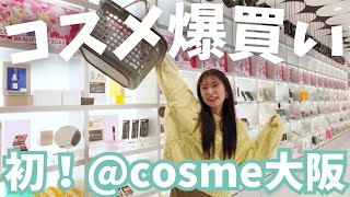 【初訪問】念願のアットコスメ大阪でリピート&狙ってたコスメを爆買い🛒【@cosme OSAKA】