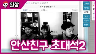 【침착맨】 안산친구 김강현 씨, 김지운 씨 초대석 (손금강좌)