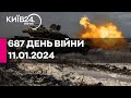 🔴687 день війни - 11.01.2024 - прямий ефір КИЇВ24