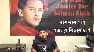 Shahran Chowdhurys Statements About The Death Of His Brother Salman Shah