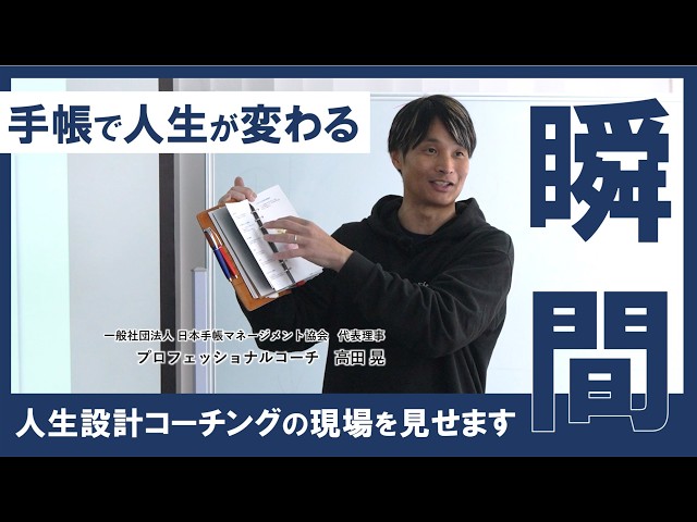「手帳 × コーチング」で人生が変わる現場に密着