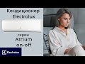 Обзор кондиционера Electrolux серии Atrium on-off EACS-09HAT/N3_21Y и мощнее