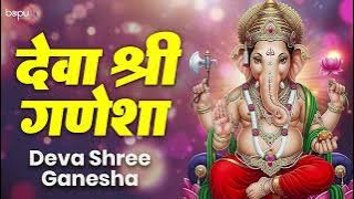 देवा श्री गणेशा | Deva Shree Ganesha | Ganesh Bhajan | Lord Ganesh