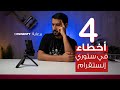 ٤ اخطاء في ستوري انستقرام