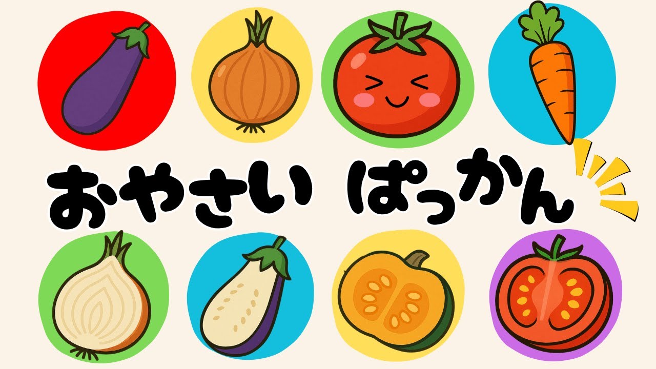 絵本読み聞かせ】おやさいぱっかん♪楽しい音・動画付き☆ 1歳 2歳 3歳