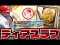 OB第5弾広島ディアスを契約書で当ててターニングポイント回避するぞ【プロスピA】