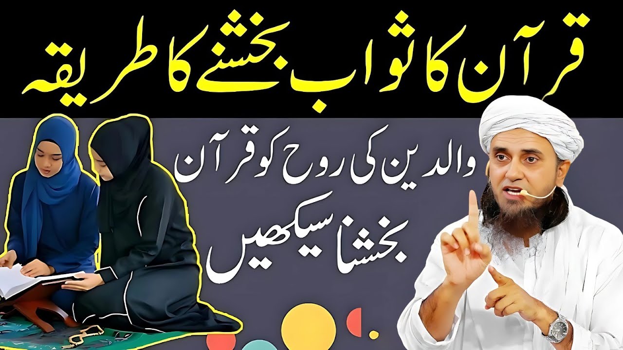 Quran Ka Sawab Bakhshne Ka Asan Tareeqa – Walidain Ki Rooh Ko Esal-e-Sawab Pohnchaen | Tariq Masood