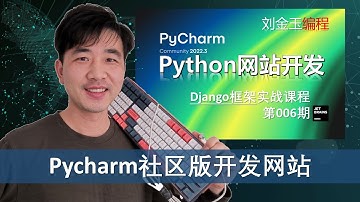 方便啊！如何用pycharm社区版搭载django网站项目开发环境？【Django专题006期 】