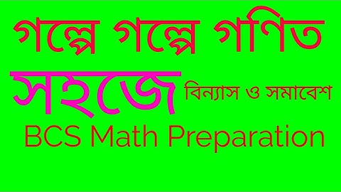 বিন্যাস ও সমাবেশ HSC Math|Permutation&Combination. HSC, SSC & BCD math in bangla. preparation class