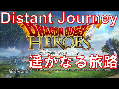 遥かなる旅路 ドラゴンクエストヒーローズ DQH ゲーム音楽 BGM VGM OST 1時間耐久 ドラクエヒーローズ ドラゴンクエスト2 ドラクエ2 DQ2 フィールド曲 Distant Journe