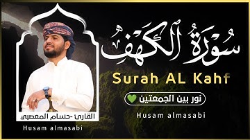 سورة الكهف كامله | اجمل تلاوة هادئة تريح الاعصاب وتهدئ النفس | القارئ حسام المعصبي