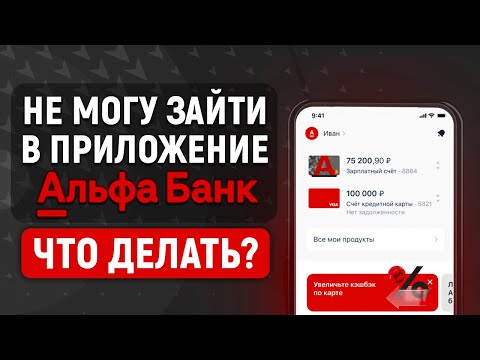 Не могу зайти в приложение Альфа-Банка. Причины и что делать?