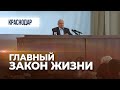 Главный #закон человеческой жизни