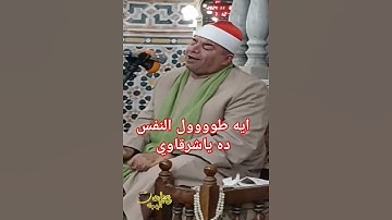 اسمع مقام العجم الأصلي من العملاق الشيخ محمد يحيي الشرقاوي #عجم #الشرقاوي #قرآن #اكسبلور #تلاوه