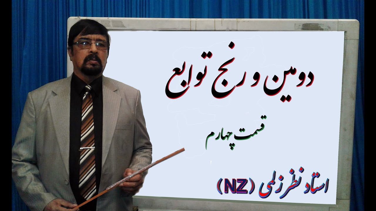 دومین و رنج توابع : قسمت چهارم