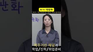 제주기린 831s5 내가 누구인지 자기 객관화를 해봐요  채용 면접 자기계발 동기부여 취업 자존감 행복 우울증 성공 긍정