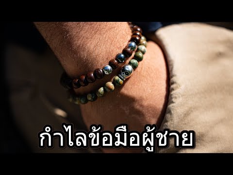 กำไลข้อมือผู้ชาย เครื่องประดับที่ช่วยให้ผู้ชายดูดีทุกสไตล์