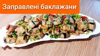 🇺🇦 #Заправлені смачною заправкою смажені баклажани.