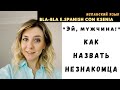 Как привлечь внимание незнакомца на испанском.