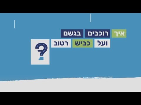 וִידֵאוֹ: איך לרכוב בבטחה עם אלכוהול