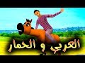 قدور و عويشة - الــــعــــربـــــي و الـــــحـــمــــار