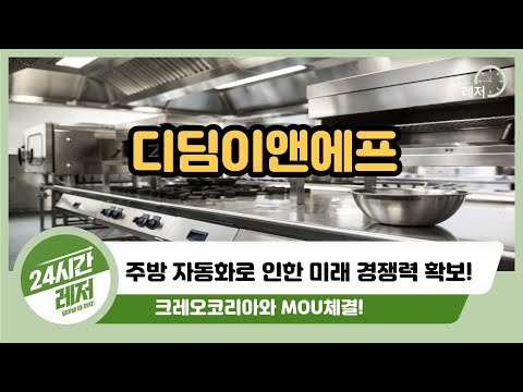 [디딤이앤에프 기업분석] 주방 자동화로 인한 미래 경쟁력 확보!