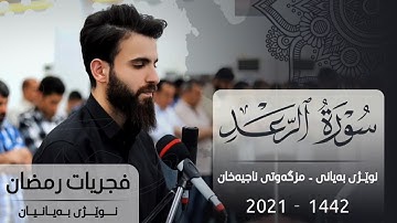 فجريات رمضان-سورة الرعد-مسجد ناجيه خان بصوت عبيدة موفق#فجريات