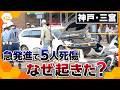 【スタジオ解説】神戸・三宮の中心部で5人死傷　赤信号で急発進…見えてきた事故の状況【かんさい情報ネットten.】