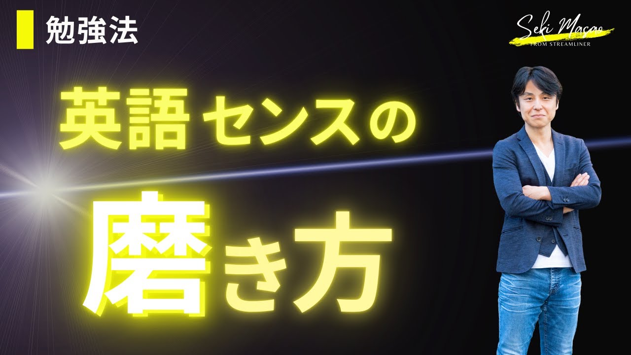 「奥深い中学英語」に向き合うことで「英語のセンス」が磨かれる　関 正生　№752