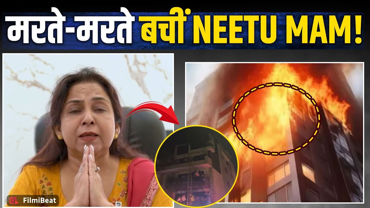 Neetu Mam के Mukherjee Nagar वाले घर पर लगी आग, Students जान पर खेलकर ऐसे  बचाया, FilmiBeat