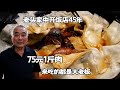 安徽老头家中开饭店45年，4年老公鸡75一斤，自称良心买卖没利润