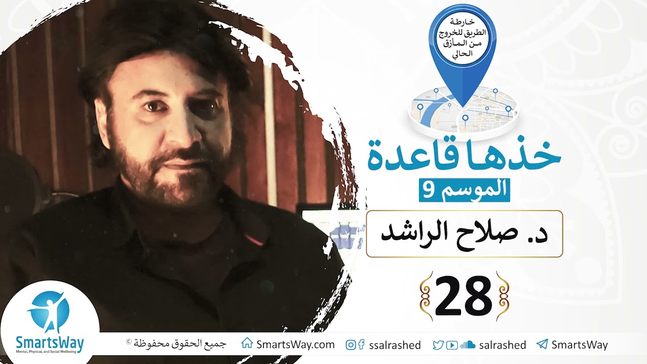 ح28 التعاون بين الأقوياء الإيجابيين قيادة لمسار الحياة التي نريد ج2 - #خذها_قاعدة - الموسم التاسع